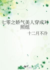 七零之娇气美人穿成对照组刺棠