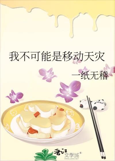 我不可能是移动天灾简介