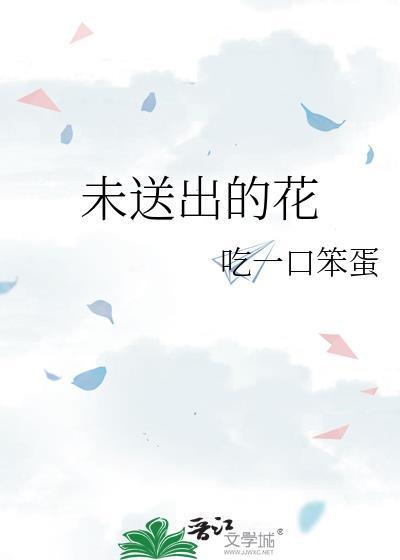 未送出的花gltxt