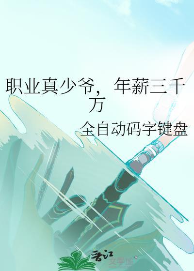 年薪三千万by