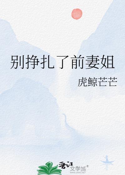 别挣扎了前妻姐免费
