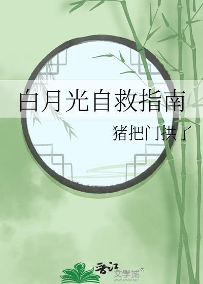 白月光自救指南短剧