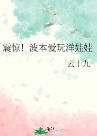 震惊波本爱玩洋娃娃格格党