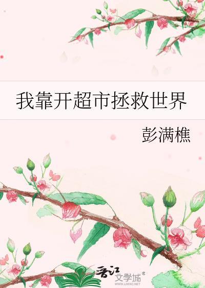 我靠卖货横扫全