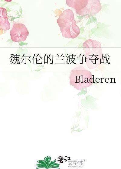 魏尔伦的兰波争夺战免费阅读