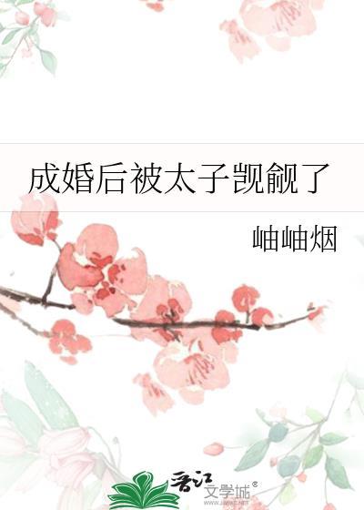 成婚后太子妃成宠夫狂魔