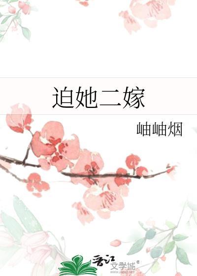 迫她二嫁番外txt百度资源