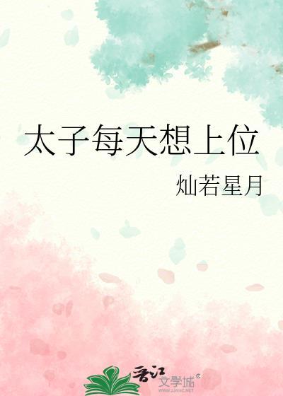 太子每天想上位番外全集