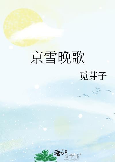 京雪晚歌番外篇免费观看