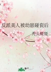 反派美人总被压收录 沫莓