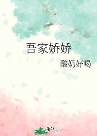 吾家娇娇(穿书)