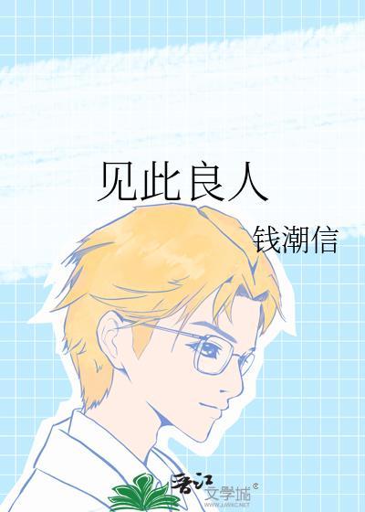 得此良人