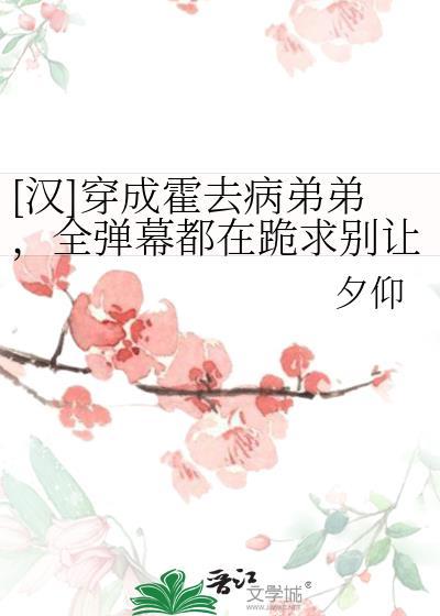 穿越到汉朝的主角与霍去病成兄弟