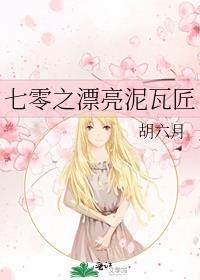 七零之漂亮泥瓦匠基建