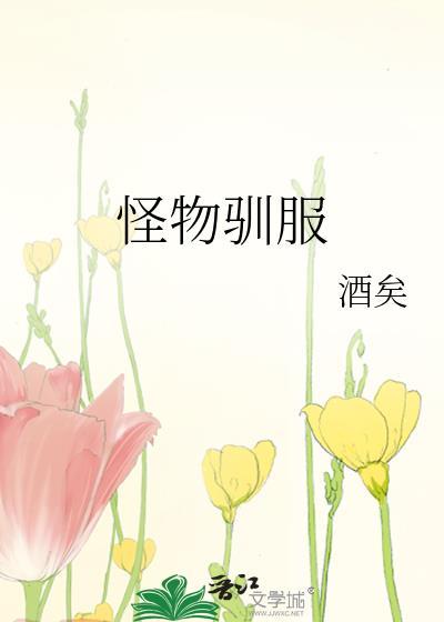 怪物怎么驯服