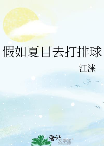 夏目被的场抓住是哪一集