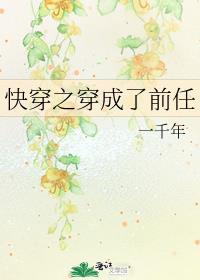 穿成前任的