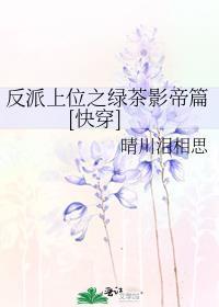 反派绿茶角色盘点