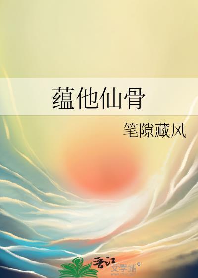 蕴他仙骨免费阅读全文