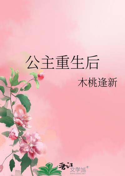 公主重生现代