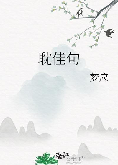 耽佳句的拼音