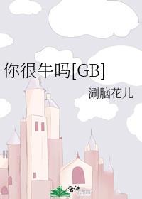 你很牛吗梗