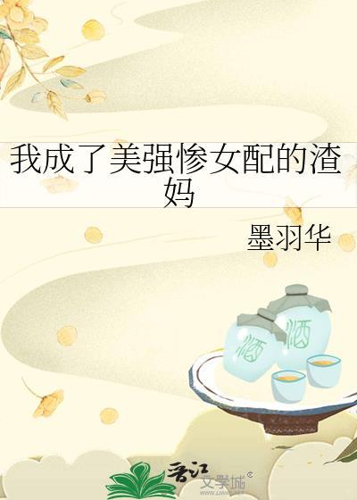我成了美强惨女配的渣妈GL墨羽华