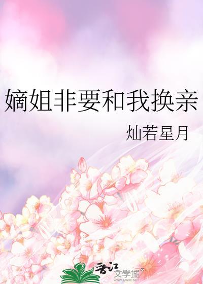 嫡姐非要换亲灿若星月txt盘