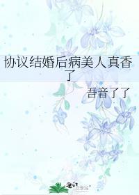 协议结婚后被爆了
