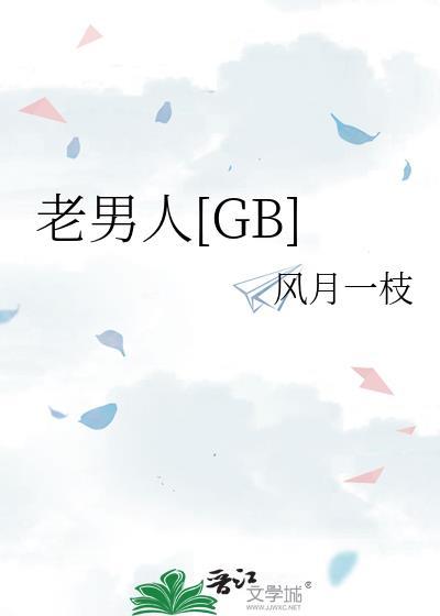 老男人by犬师子免费阅读