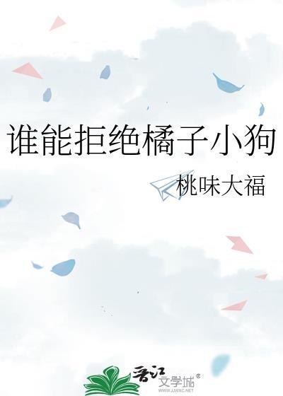 谁能拒绝快乐小狗by秋风夕