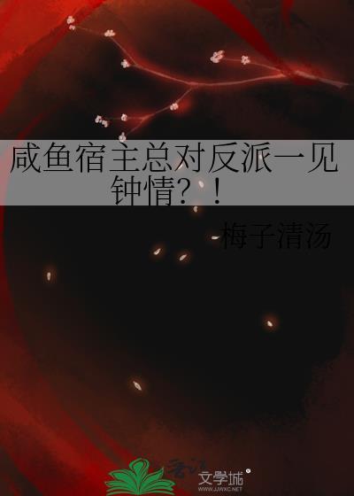 咸鱼宿主今天也不想做任务