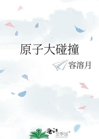 原子撞击原子核