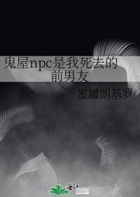 鬼屋npc是我死去的前男友百度