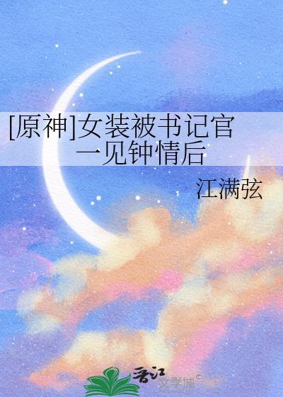 原神男团女装