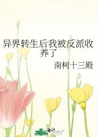 异世界转生后我成了异世界最强角色