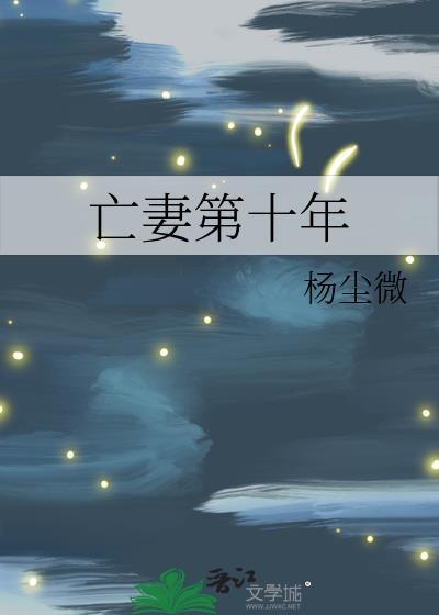 亡妻的意思是什么