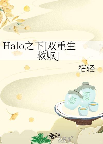 halo之下by宿轻