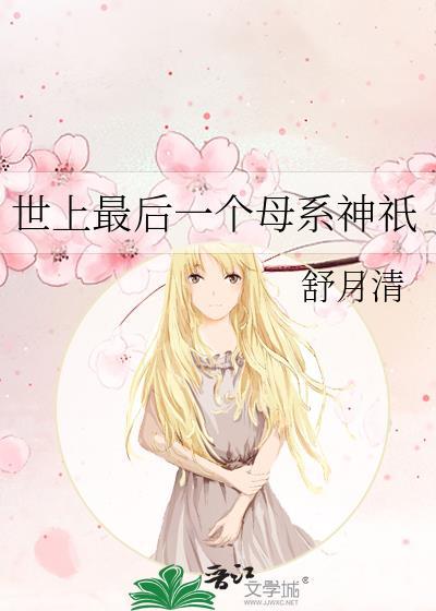 世上最后一个母系神祇的