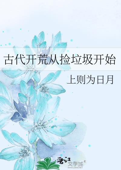 古代农民开荒