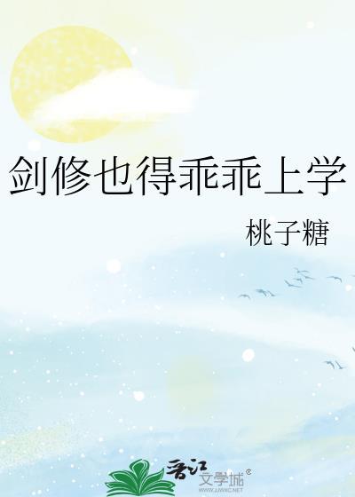 剑修也得乖乖上学讲的什么