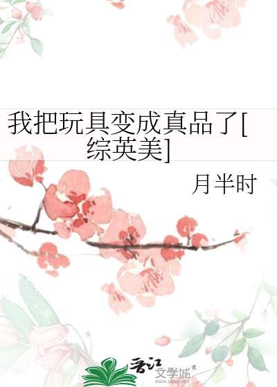 把我当成玩具