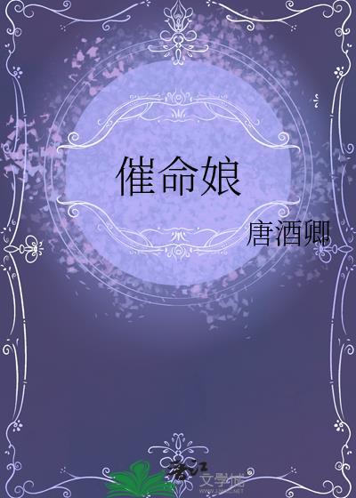 催命娘结局是什么