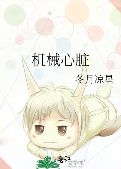 心脏 机械