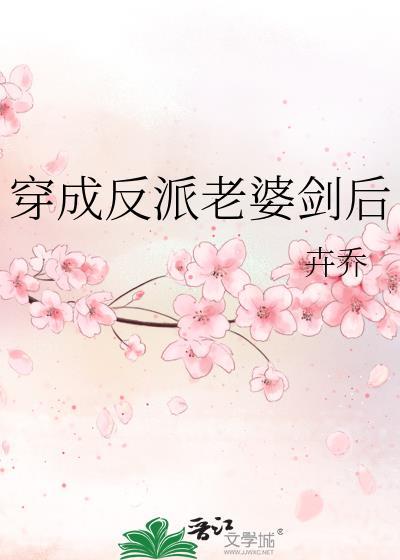穿成反派老婆剑后by卉乔txt