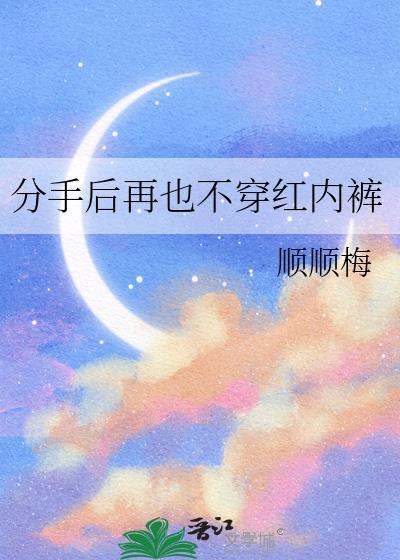 分手后再也不穿红内裤免费阅读