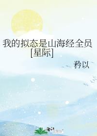 我的拟态是山海经TXT
