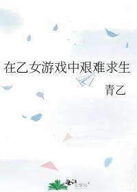 在乙女恋爱游戏里逃生txt书包网