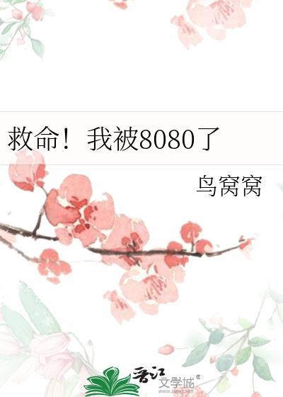救命我被姛包围了