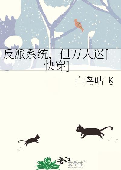 反派万人迷全文免费阅读